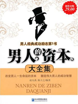 cover image of 男人的资本大全集(Complete Works of Man's Asset)